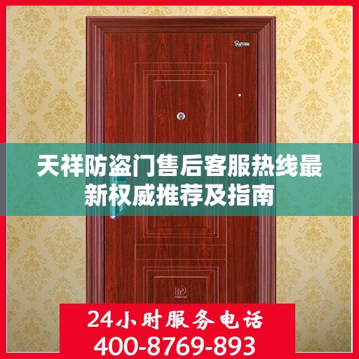 天祥防盗门售后客服热线最新权威推荐及指南