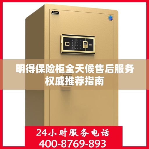明得保险柜全天候售后服务权威推荐指南