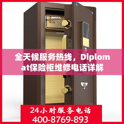全天候服务热线，Diplomat保险柜维修电话详解