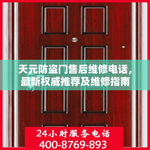 天元防盗门售后维修电话，最新权威推荐及维修指南