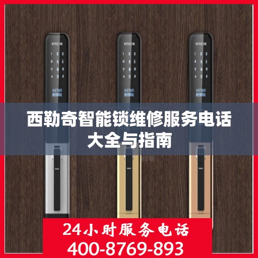 西勒奇智能锁维修服务电话大全与指南