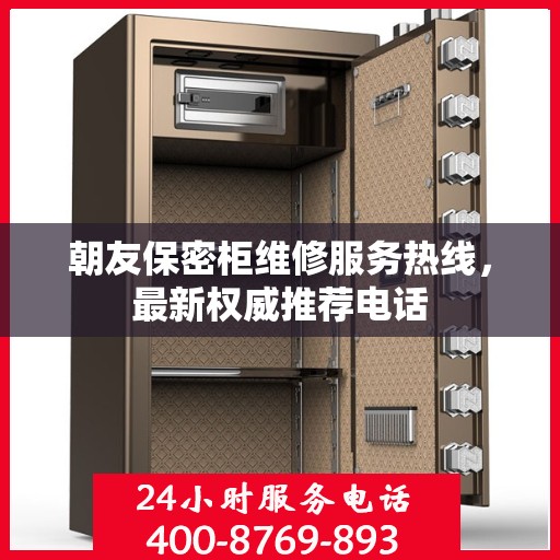 朝友保密柜维修服务热线，最新权威推荐电话