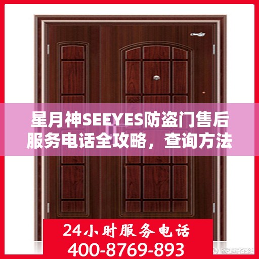 星月神SEEYES防盗门售后服务电话全攻略，查询方法与使用指南