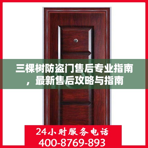 三棵树防盗门售后专业指南，最新售后攻略与指南