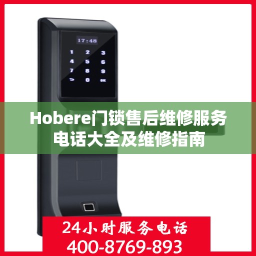 Hobere门锁售后维修服务电话大全及维修指南