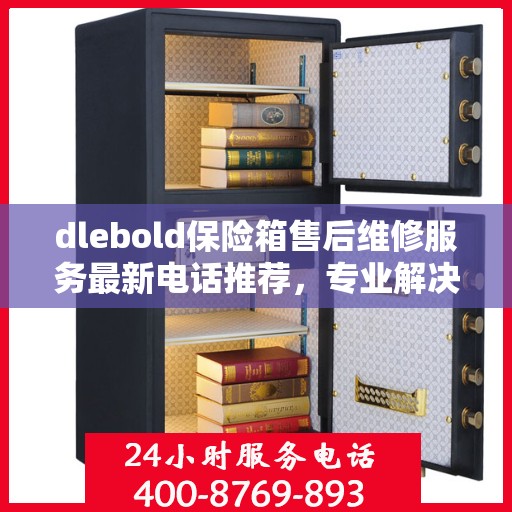 dlebold保险箱售后维修服务最新电话推荐，专业解决您的安全锁事