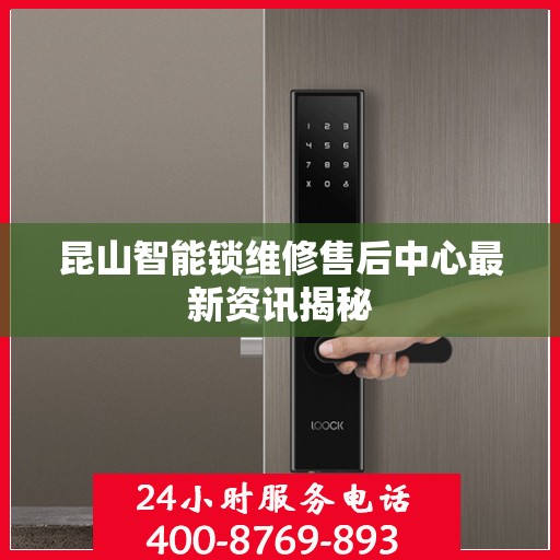 昆山智能锁维修售后中心最新资讯揭秘