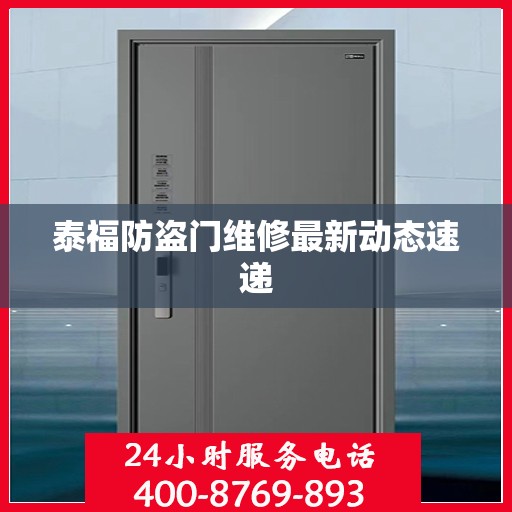 泰福防盗门维修最新动态速递