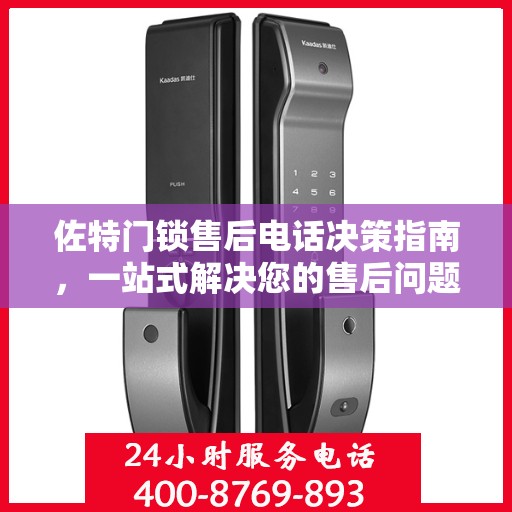 佐特门锁售后电话决策指南，一站式解决您的售后问题
