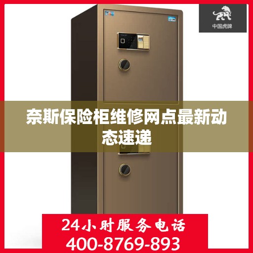 奈斯保险柜维修网点最新动态速递