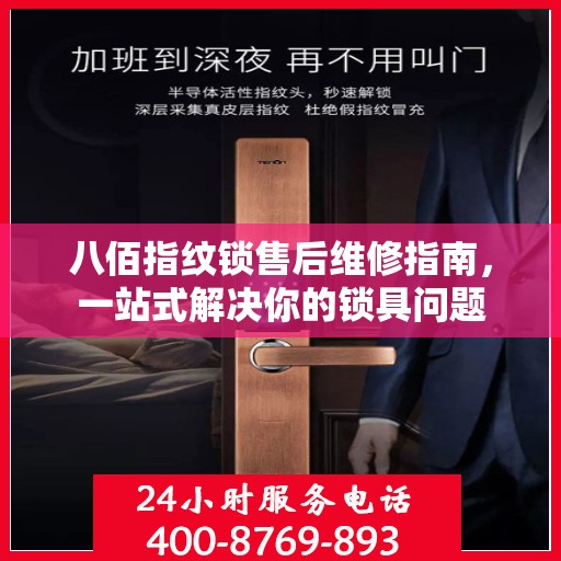 八佰指纹锁售后维修指南，一站式解决你的锁具问题
