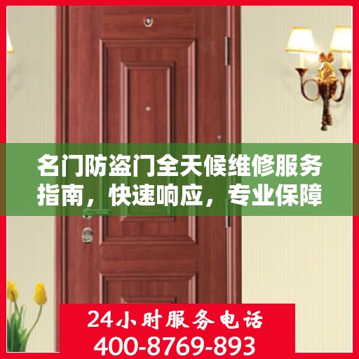 名门防盗门全天候维修服务指南，快速响应，专业保障