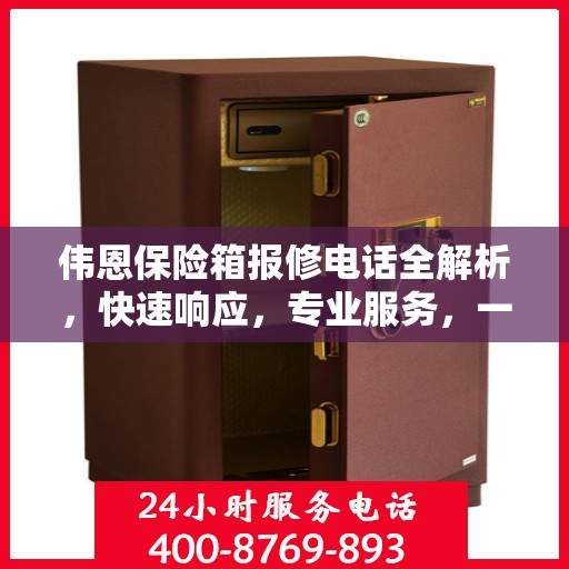伟恩保险箱报修电话全解析，快速响应，专业服务，一文搞定！