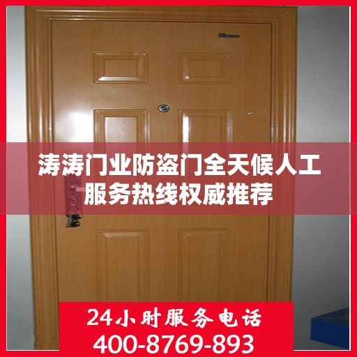 涛涛门业防盗门全天候人工服务热线权威推荐