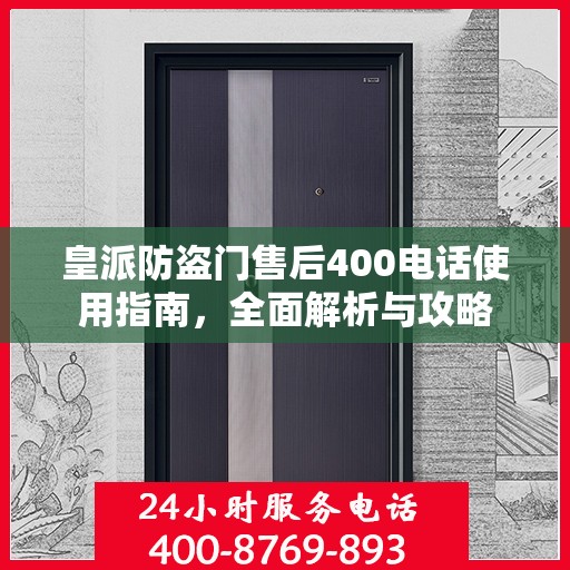 皇派防盗门售后400电话使用指南，全面解析与攻略