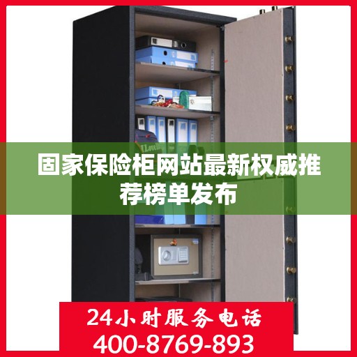 固家保险柜网站最新权威推荐榜单发布