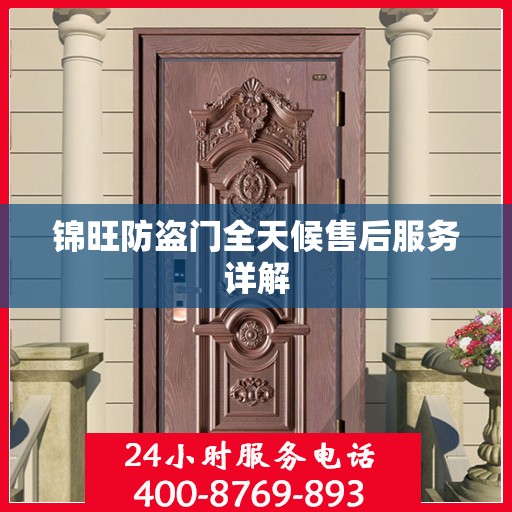 锦旺防盗门全天候售后服务详解