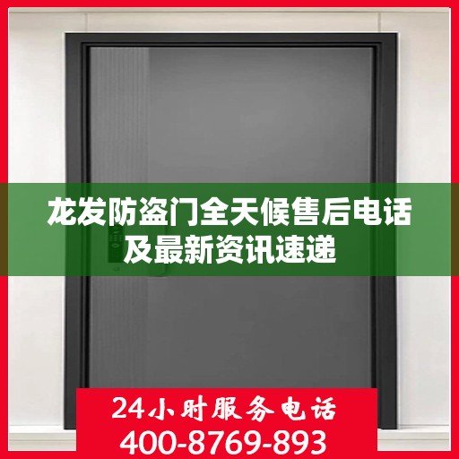 龙发防盗门全天候售后电话及最新资讯速递