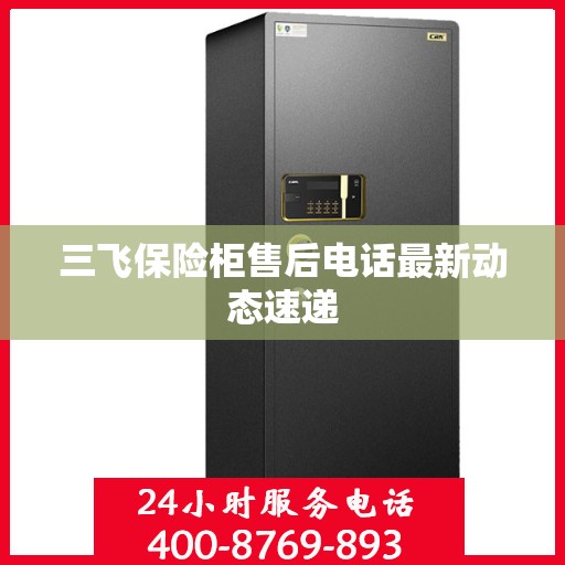 三飞保险柜售后电话最新动态速递
