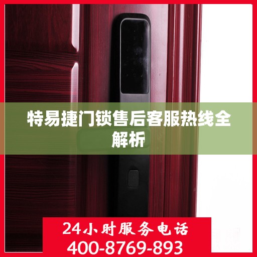 特易捷门锁售后客服热线全解析