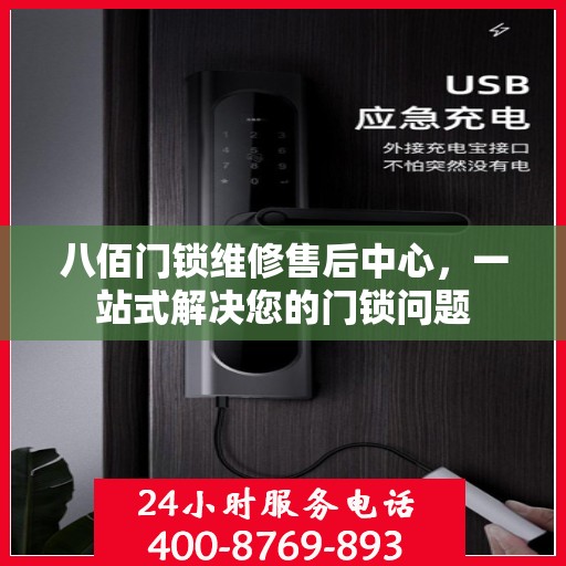 八佰门锁维修售后中心，一站式解决您的门锁问题