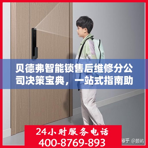 贝德弗智能锁售后维修分公司决策宝典，一站式指南助你明智抉择