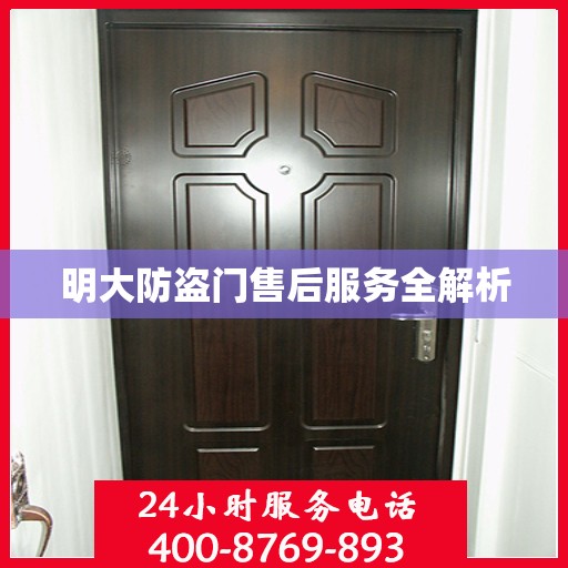 明大防盗门售后服务全解析