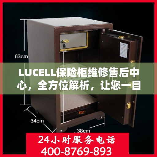 LUCELL保险柜维修售后中心，全方位解析，让您一目了然
