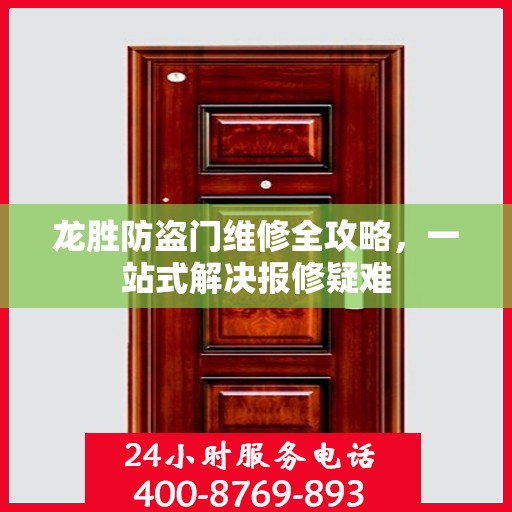 龙胜防盗门维修全攻略，一站式解决报修疑难