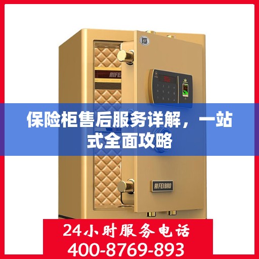 保险柜售后服务详解，一站式全面攻略