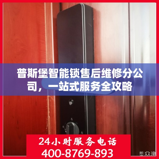 普斯堡智能锁售后维修分公司，一站式服务全攻略