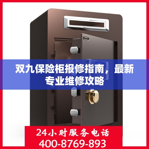 双九保险柜报修指南，最新专业维修攻略