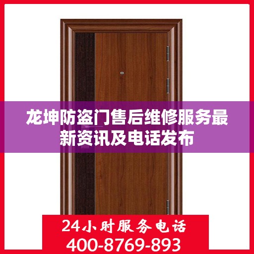 龙坤防盗门售后维修服务最新资讯及电话发布