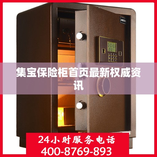 集宝保险柜首页最新权威资讯