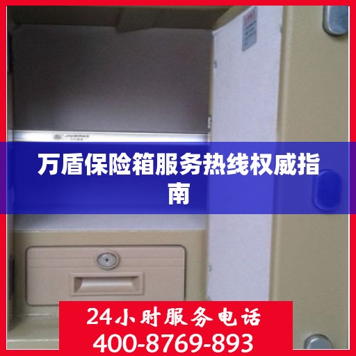 万盾保险箱服务热线权威指南