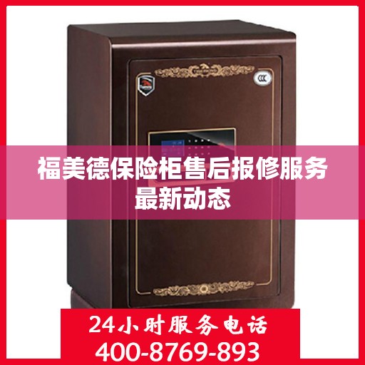 福美德保险柜售后报修服务最新动态