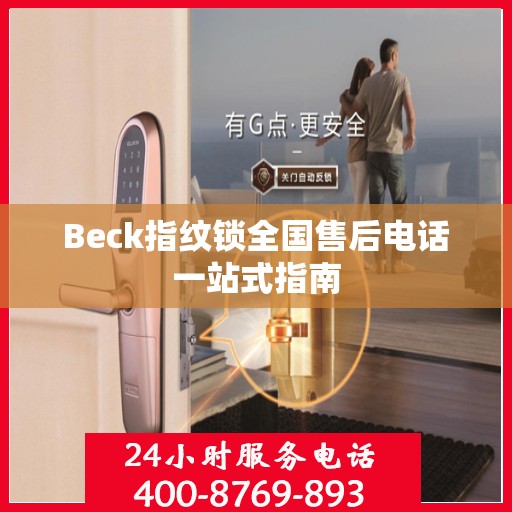 Beck指纹锁全国售后电话一站式指南
