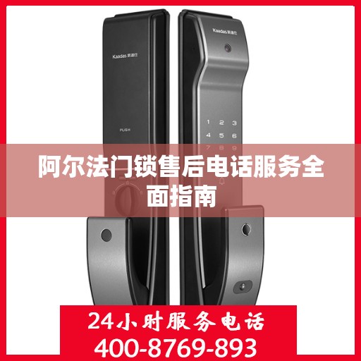 阿尔法门锁售后电话服务全面指南