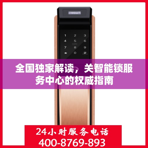 全国独家解读，关智能锁服务中心的权威指南