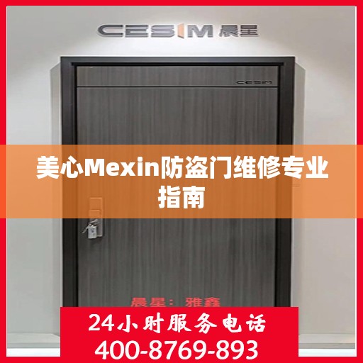 美心Mexin防盗门维修专业指南