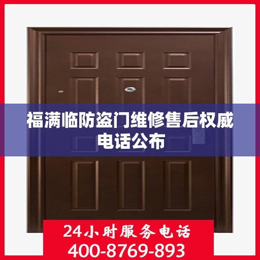 福满临防盗门维修售后权威电话公布