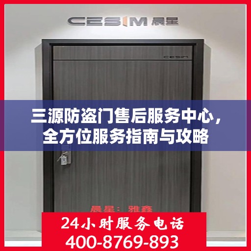 三源防盗门售后服务中心，全方位服务指南与攻略