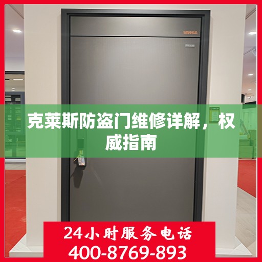 克莱斯防盗门维修详解，权威指南