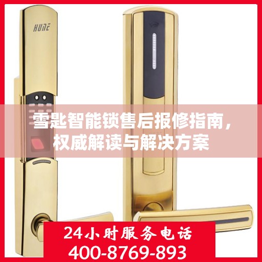 雪匙智能锁售后报修指南，权威解读与解决方案