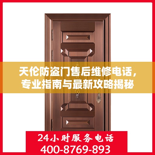 天伦防盗门售后维修电话，专业指南与最新攻略揭秘