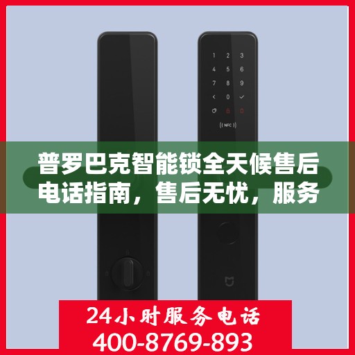 普罗巴克智能锁全天候售后电话指南，售后无忧，服务随时在线