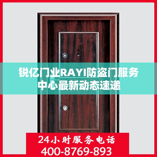 锐亿门业RAYI防盗门服务中心最新动态速递