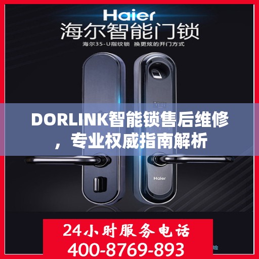 DORLINK智能锁售后维修，专业权威指南解析