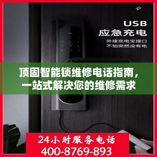 顶固智能锁维修电话指南，一站式解决您的维修需求