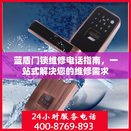 蓝盾门锁维修电话指南，一站式解决您的维修需求